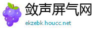 敛声屏气网